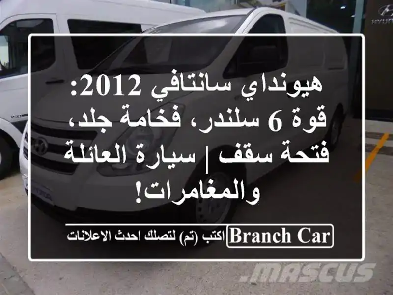 هيونداي سانتافي 2012: قوة 6 سلندر، فخامة جلد، فتحة سقف...
