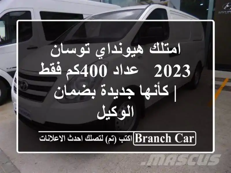 امتلك هيونداي توسان 2023 - عداد 400كم فقط | كأنها...