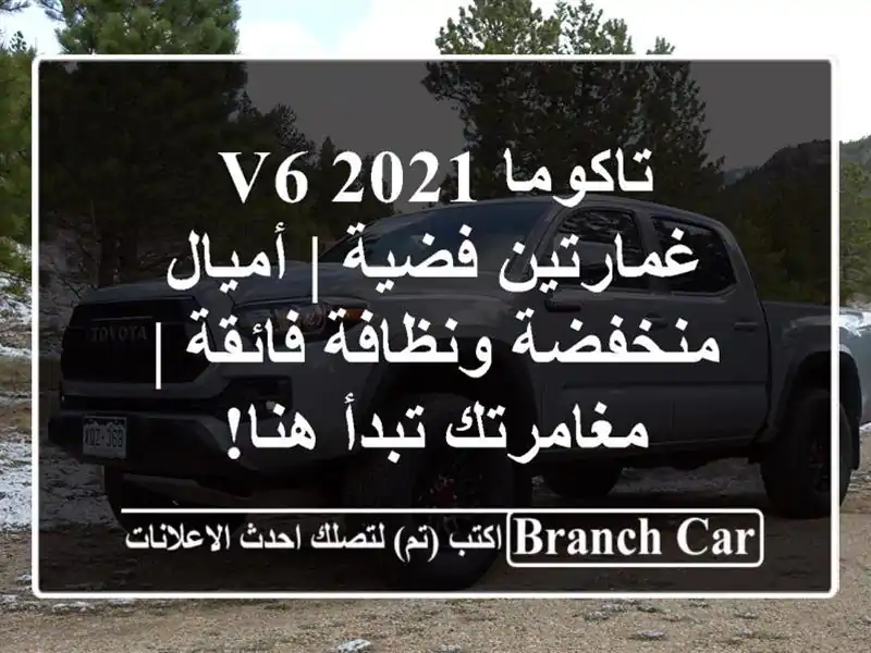 تاكوما 2021 V6 غمارتين فضية | أميال منخفضة ونظافة فائقة...