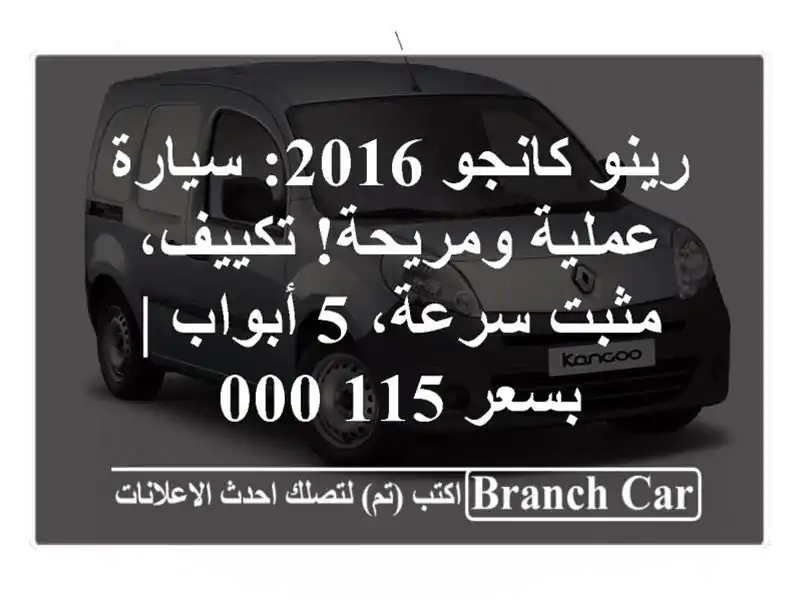 رينو كانجو 2016: سيارة عملية ومريحة! تكييف، مثبت سرعة،...