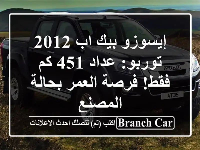 إيسوزو بيك اب 2012 توربو: عداد 451 كم فقط! فرصة العمر...