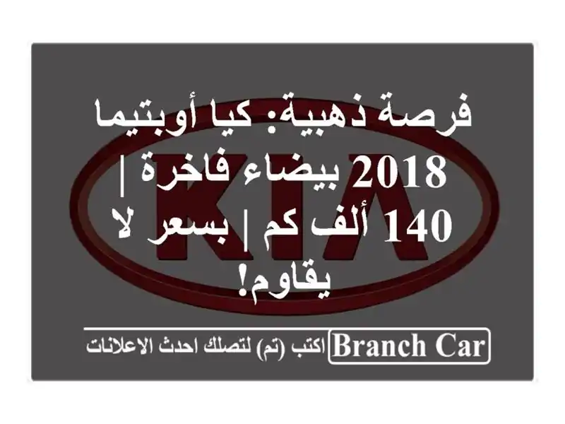 فرصة ذهبية: كيا أوبتيما 2018 بيضاء فاخرة | 140 ألف كم |...