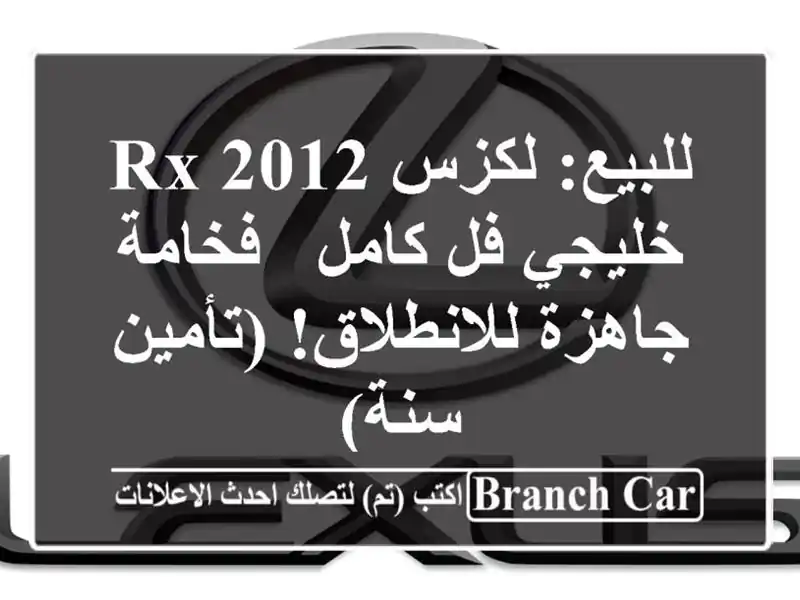 للبيع: لكزس RX 2012 خليجي فل كامل - فخامة جاهزة...