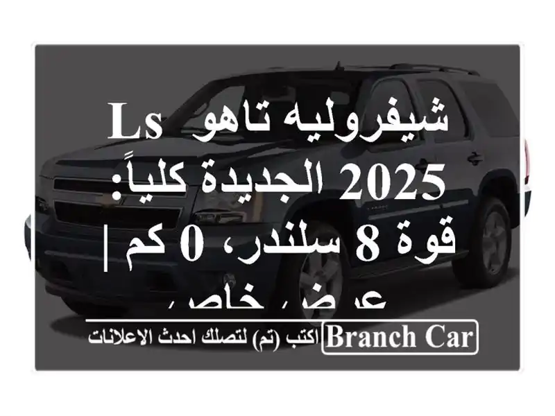 شيفروليه تاهو LS 2025 الجديدة كلياً: قوة 8 سلندر، 0 كم |...