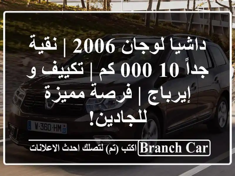 داشيا لوجان 2006 | نقية جداً 10,000 كم | تكييف و إيرباج |...