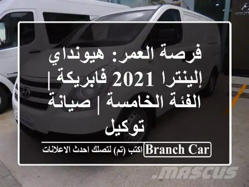 فرصة العمر: هيونداي إلينترا 2021 فابريكة | الفئة...