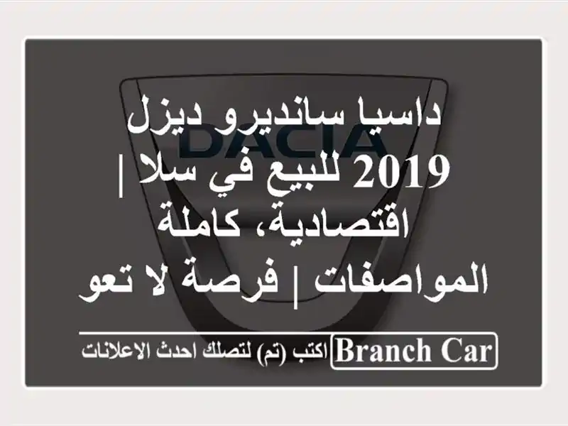 داسيا سانديرو ديزل 2019 للبيع في سلا | اقتصادية،...