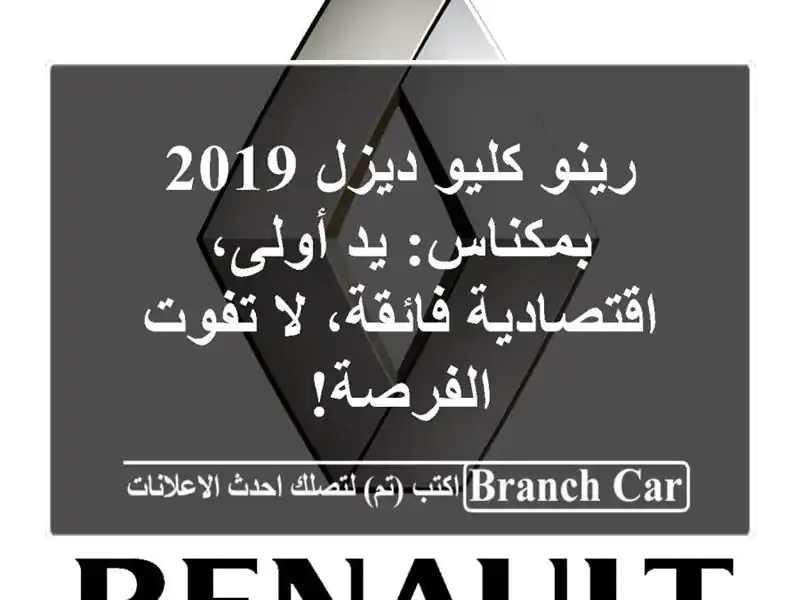 رينو كليو ديزل 2019 بمكناس: يد أولى، اقتصادية فائقة،...