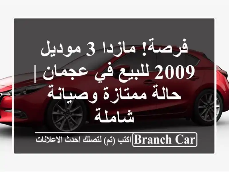 فرصة! مازدا 3 موديل 2009 للبيع في عجمان | حالة...
