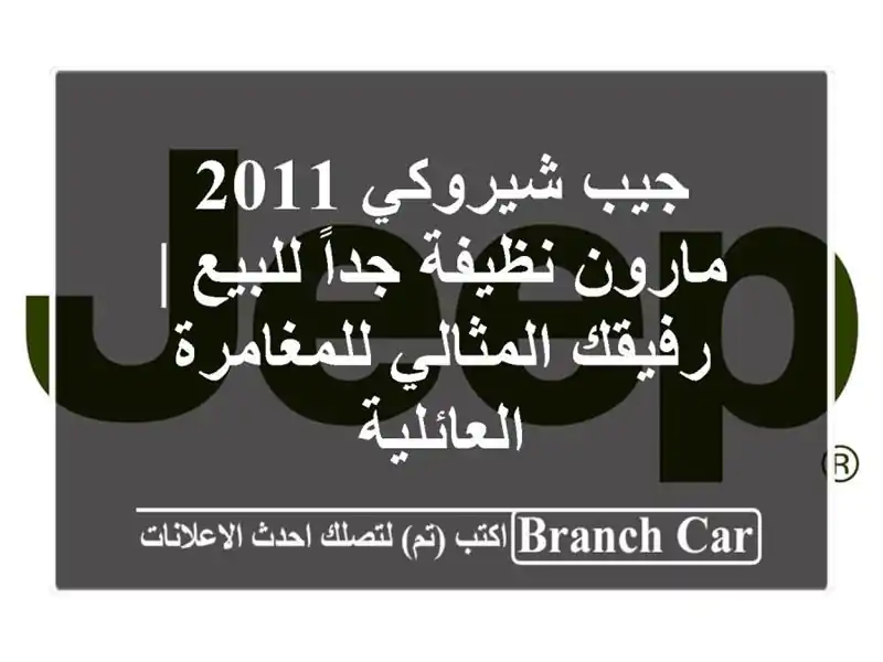 جيب شيروكي 2011 مارون نظيفة جداً للبيع | رفيقك...