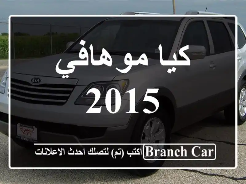 كيا موهافي 2015