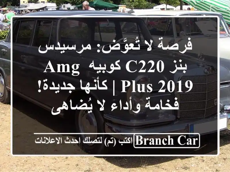 فرصة لا تُعوَّض: مرسيدس بنز C220 كوبيه AMG Plus 2019 |...
