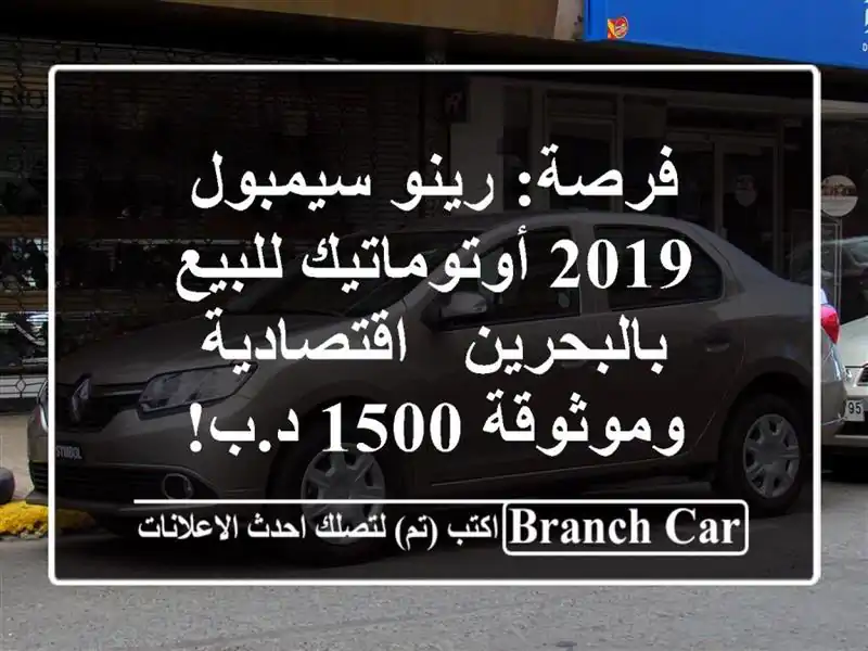 فرصة: رينو سيمبول 2019 أوتوماتيك للبيع بالبحرين...