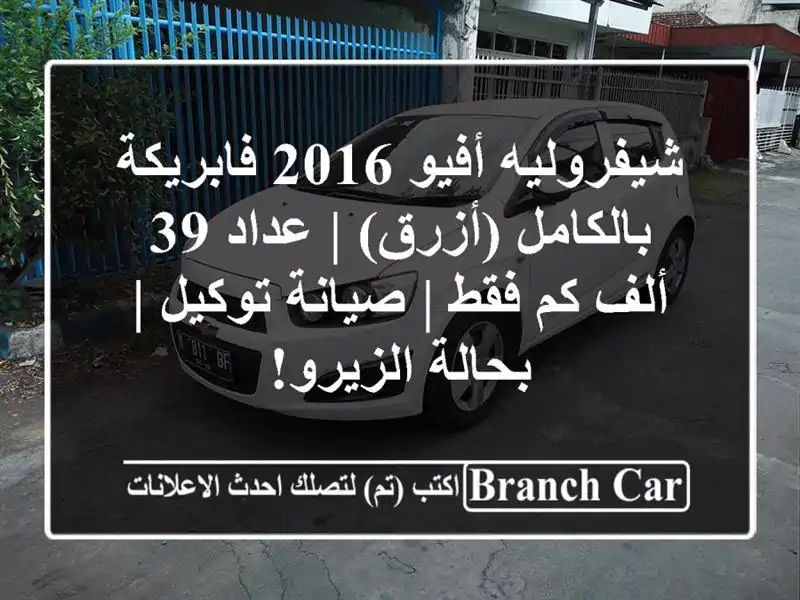 شيفروليه أفيو 2016 فابريكة بالكامل (أزرق) | عداد 39 ألف...