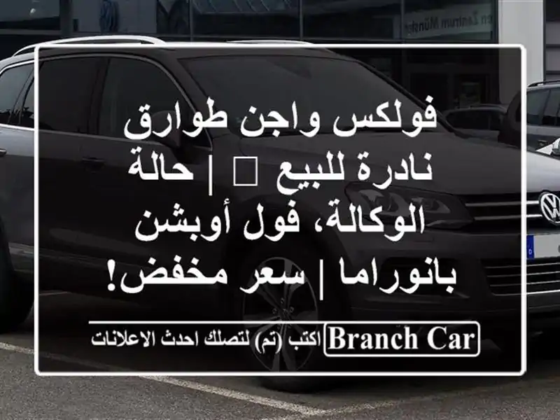 فولكس واجن طوارق نادرة للبيع 💎 | حالة الوكالة،...