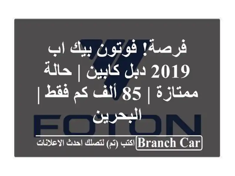 فرصة! فوتون بيك اب 2019 دبل كابين | حالة ممتازة | 85 ألف...