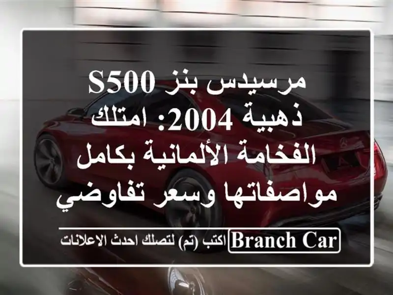 مرسيدس بنز S500 ذهبية 2004: امتلك الفخامة الألمانية...