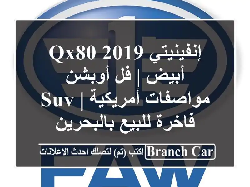 إنفينيتي QX80 2019 أبيض | فل أوبشن مواصفات أمريكية |...