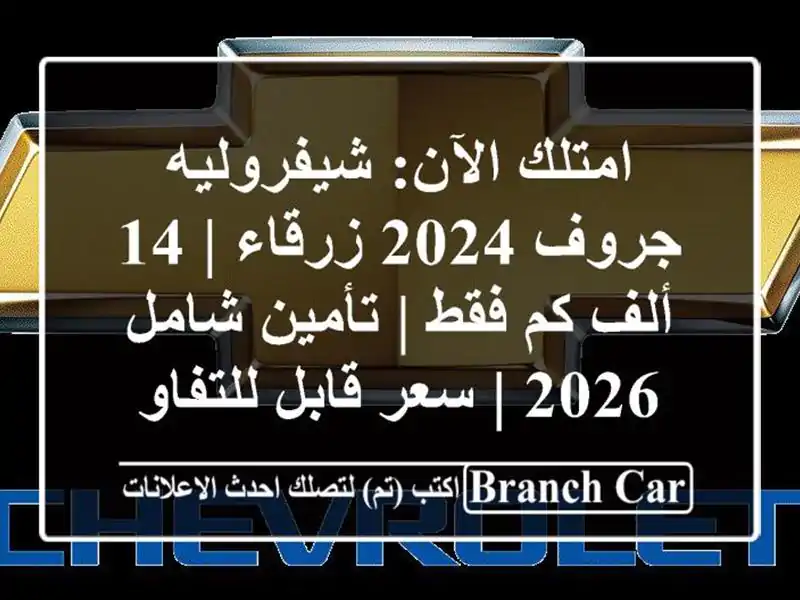 امتلك الآن: شيفروليه جروف 2024 زرقاء | 14 ألف كم فقط |...