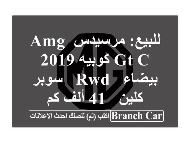 للبيع: مرسيدس AMG GT C كوبيه 2019 بيضاء - RWD - سوبر كلين - 41...
