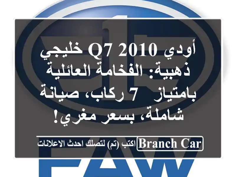 أودي Q7 2010 خليجي ذهبية: الفخامة العائلية بامتياز -...