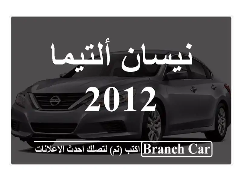 نيسان ألتيما 2012