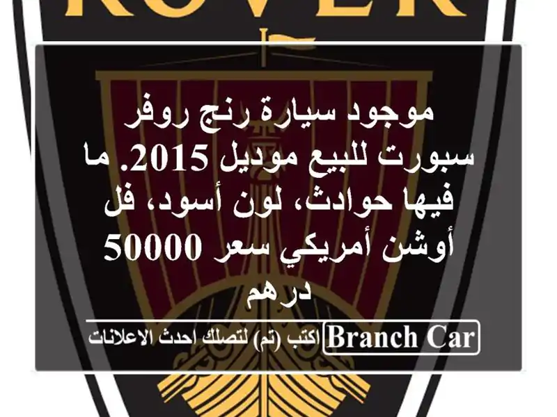 موجود سيارة رنج روفر سبورت للبيع موديل 2015. ما...