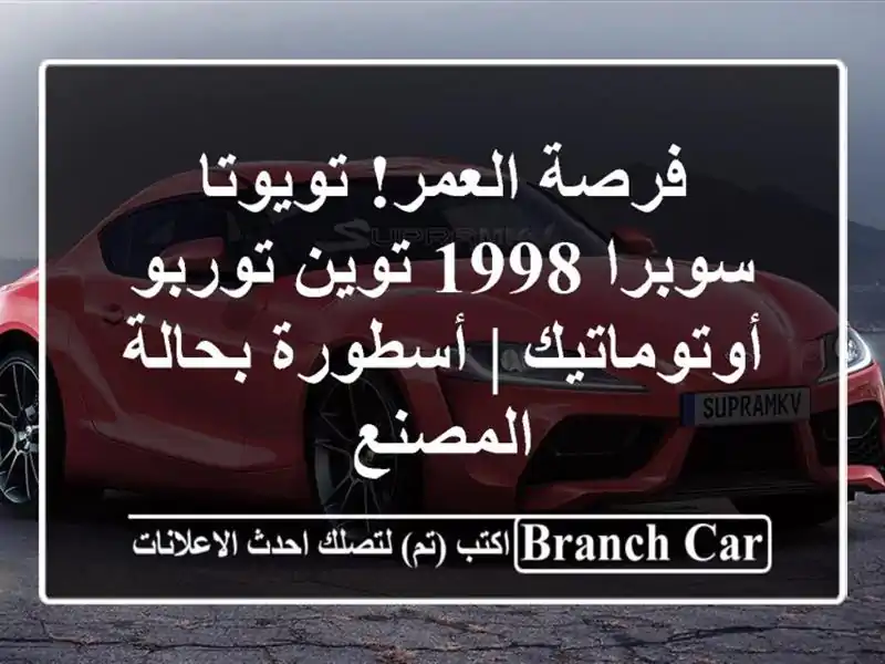 فرصة العمر! تويوتا سوبرا 1998 توين توربو أوتوماتيك...