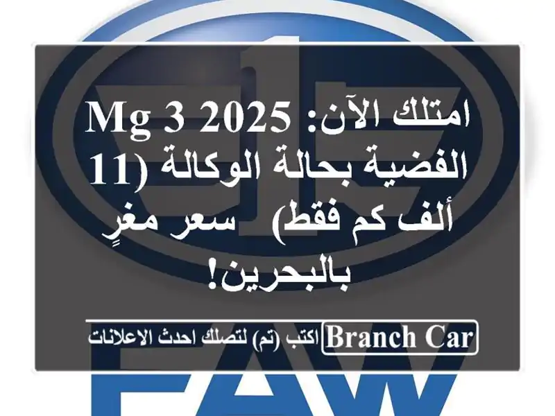 امتلك الآن: MG 3 2025 الفضية بحالة الوكالة (11 ألف كم فقط)...