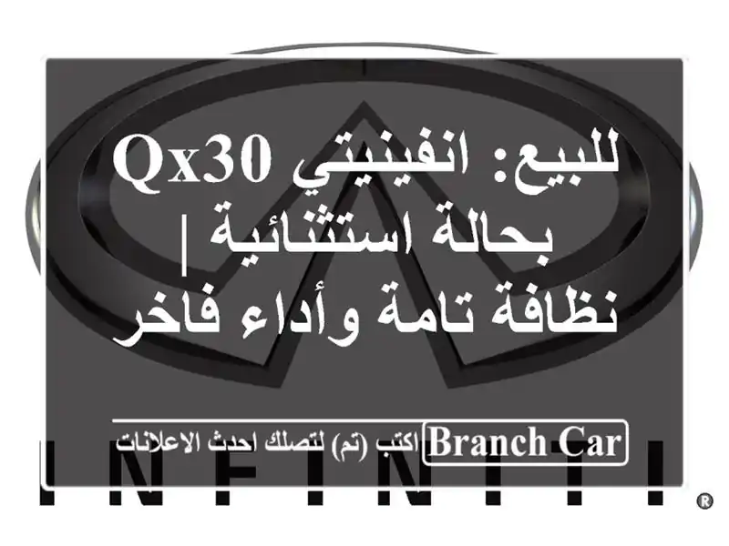 للبيع: انفينيتي QX30 بحالة استثنائية | نظافة تامة...