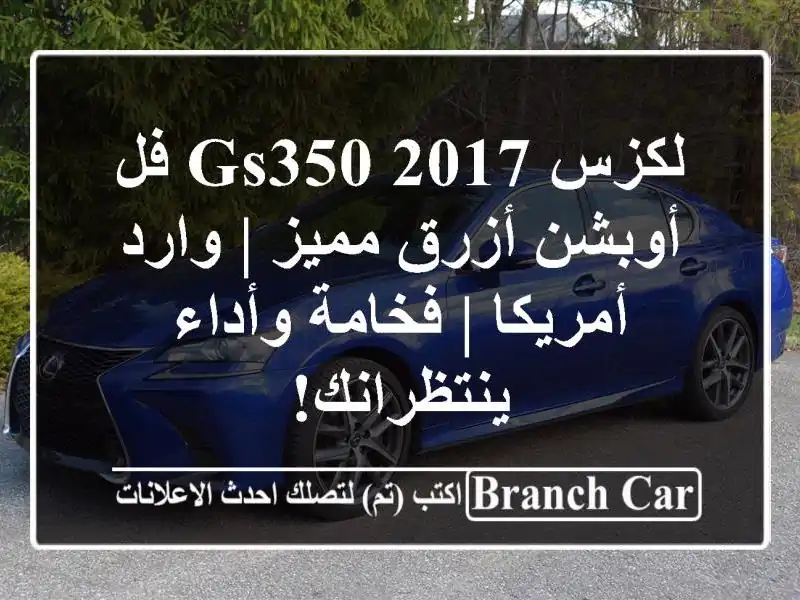 لكزس GS350 2017 فل أوبشن أزرق مميز | وارد أمريكا |...