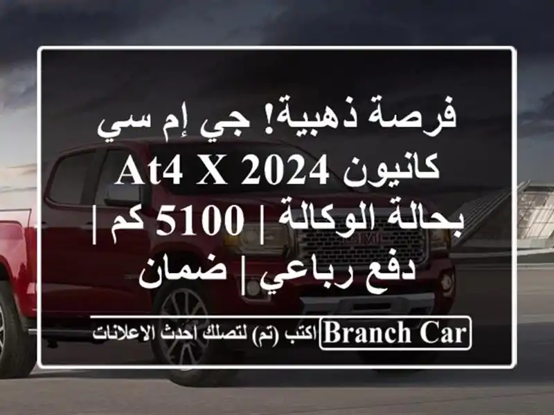 فرصة ذهبية! جي إم سي كانيون AT4 X 2024 بحالة الوكالة | 5100 كم...