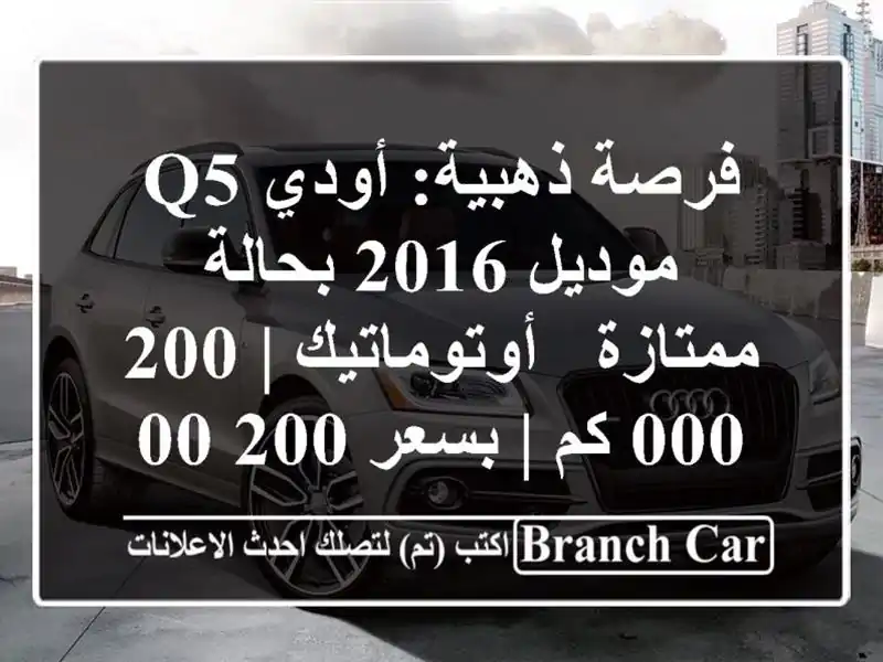 فرصة ذهبية: أودي Q5 موديل 2016 بحالة ممتازة - أوتوماتيك...