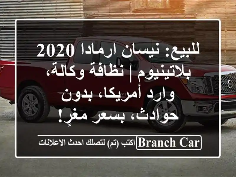 للبيع: نيسان ارمادا 2020 بلاتينيوم | نظافة وكالة،...