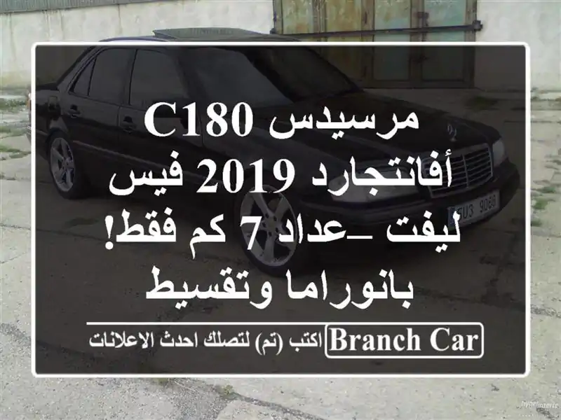 مرسيدس C180 أفانتجارد 2019 فيس ليفت – عداد 7 كم...