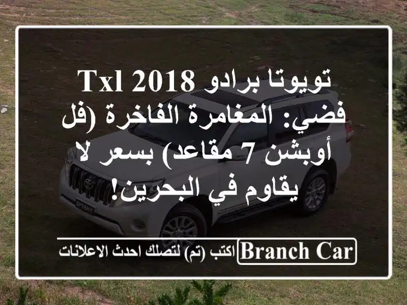 تويوتا برادو TXL 2018 فضي: المغامرة الفاخرة (فل أوبشن...