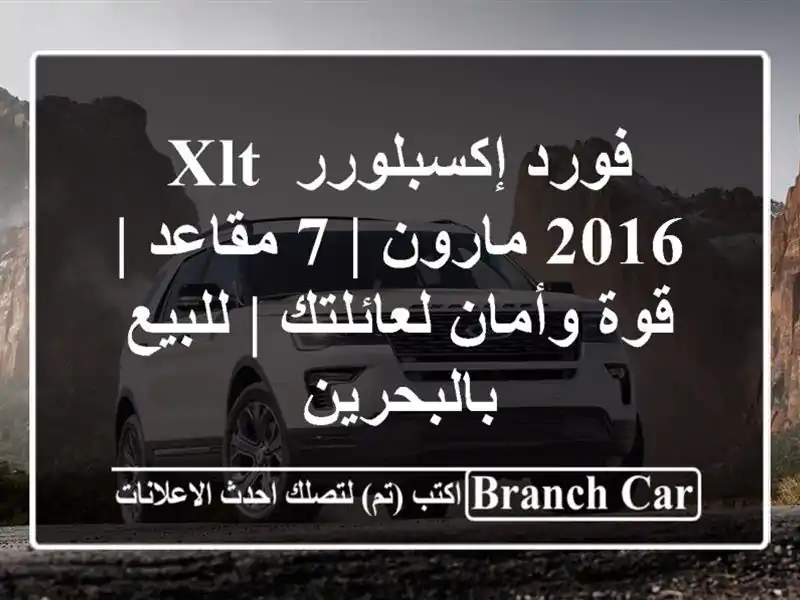 فورد إكسبلورر XLT 2016 مارون | 7 مقاعد | قوة وأمان لعائلتك...