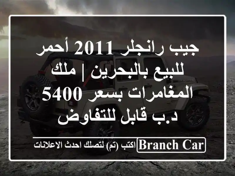 جيب رانجلر 2011 أحمر للبيع بالبحرين | ملك المغامرات...