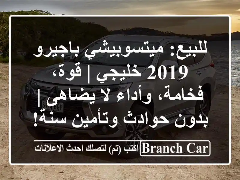 للبيع: ميتسوبيشي باجيرو 2019 خليجي | قوة، فخامة، وأداء...