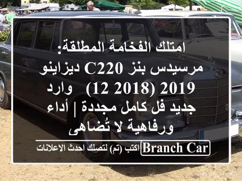 امتلك الفخامة المطلقة: مرسيدس بنز C220 ديزاينو 2019 (2018/12)...