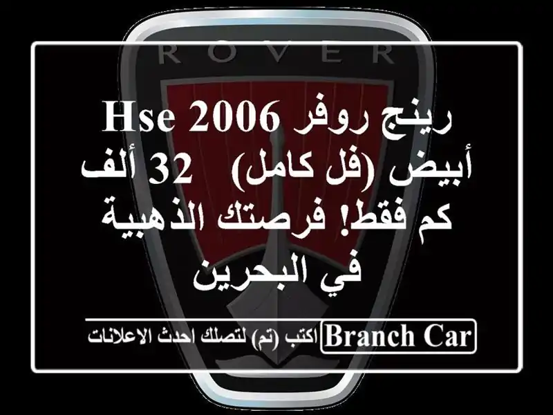 رينج روفر HSE 2006 أبيض (فل كامل) - 32 ألف كم فقط!...