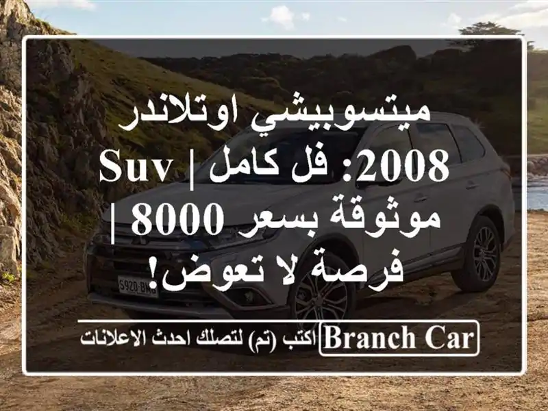 ميتسوبيشي اوتلاندر 2008: فل كامل | SUV موثوقة بسعر 8000 |...