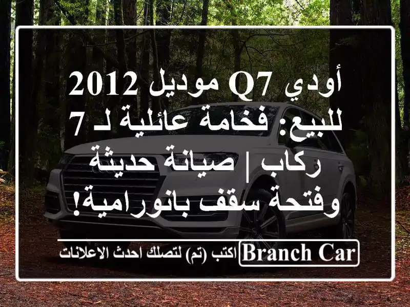 أودي Q7 موديل 2012 للبيع: فخامة عائلية لـ 7 ركاب |...