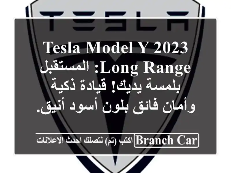 Tesla Model Y 2023 Long Range: المستقبل بلمسة يديك! قيادة ذكية...