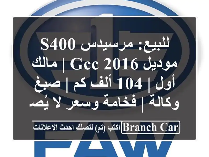 للبيع: مرسيدس S400 موديل 2016 GCC | مالك أول | 104 ألف كم |...