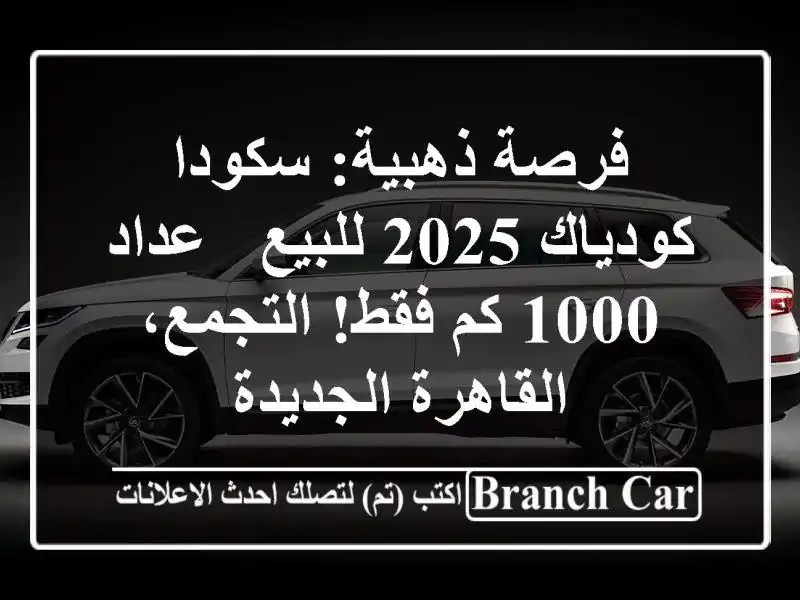 فرصة ذهبية: سكودا كودياك 2025 للبيع - عداد 1000 كم...