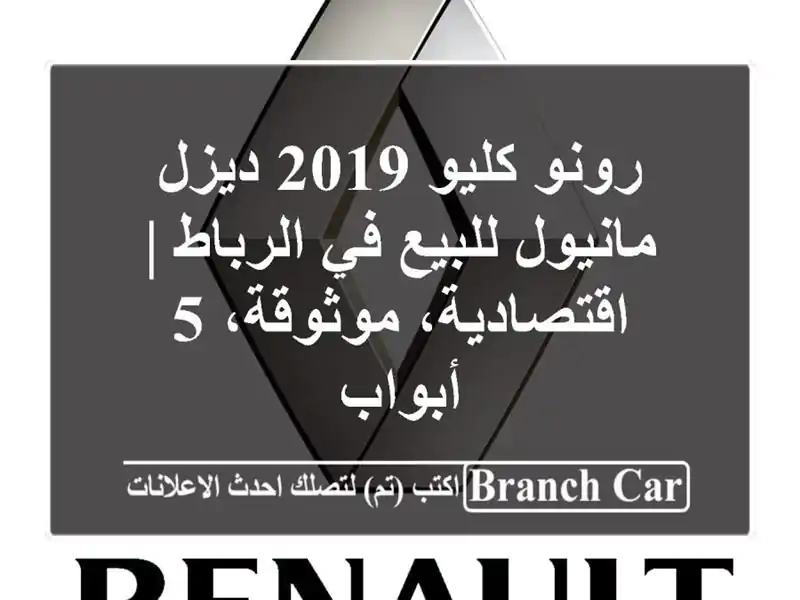 رونو كليو 2019 ديزل مانيول للبيع في الرباط |...