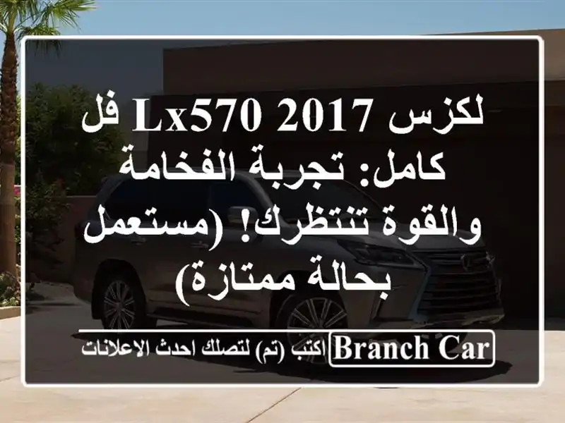 لكزس LX570 2017 فل كامل: تجربة الفخامة والقوة...