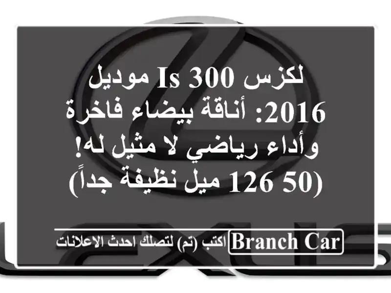 لكزس IS 300 موديل 2016: أناقة بيضاء فاخرة وأداء رياضي...