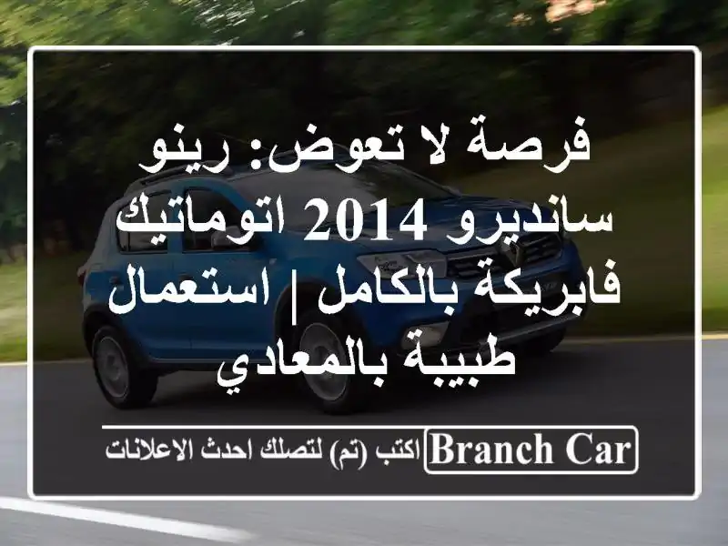 فرصة لا تعوض: رينو سانديرو 2014 اتوماتيك فابريكة...
